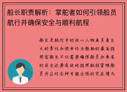 船长职责解析：掌舵者如何引领船员航行并确保安全与顺利航程