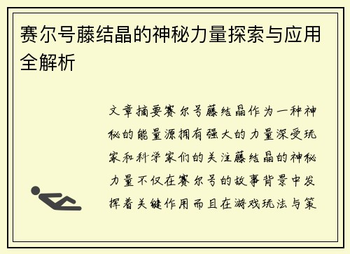 赛尔号藤结晶的神秘力量探索与应用全解析