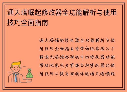 通天塔崛起修改器全功能解析与使用技巧全面指南