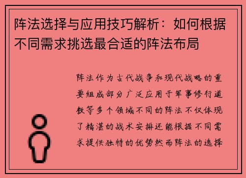 阵法选择与应用技巧解析：如何根据不同需求挑选最合适的阵法布局