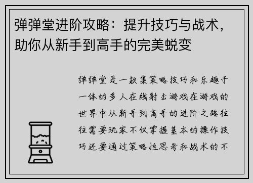 弹弹堂进阶攻略：提升技巧与战术，助你从新手到高手的完美蜕变