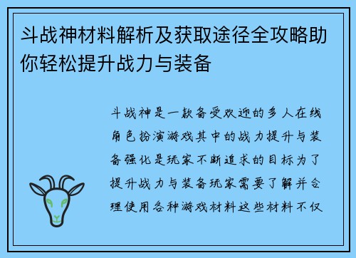 斗战神材料解析及获取途径全攻略助你轻松提升战力与装备