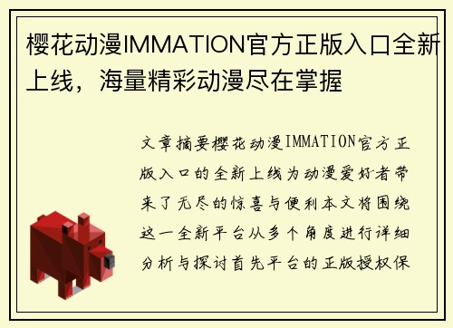 樱花动漫IMMATION官方正版入口全新上线，海量精彩动漫尽在掌握