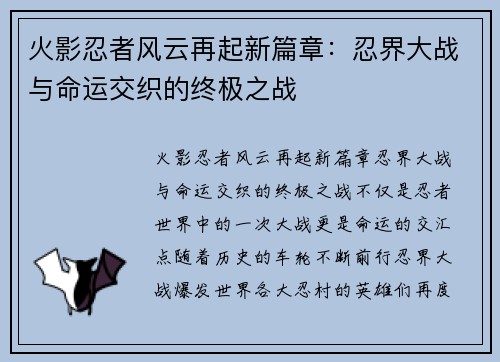 火影忍者风云再起新篇章：忍界大战与命运交织的终极之战