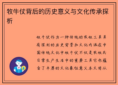 牧牛仗背后的历史意义与文化传承探析