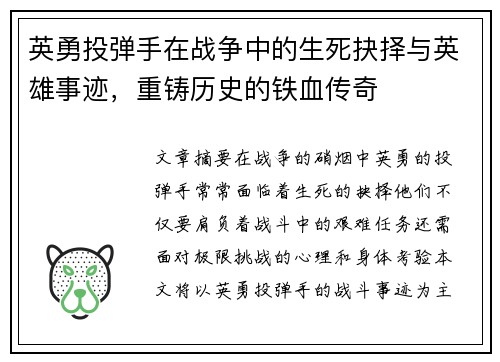 英勇投弹手在战争中的生死抉择与英雄事迹，重铸历史的铁血传奇