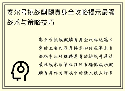 赛尔号挑战麒麟真身全攻略揭示最强战术与策略技巧