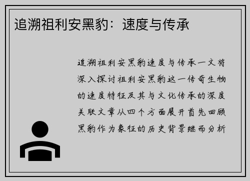 追溯祖利安黑豹：速度与传承