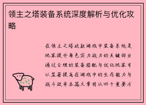 领主之塔装备系统深度解析与优化攻略