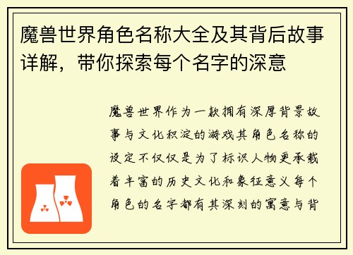 魔兽世界角色名称大全及其背后故事详解，带你探索每个名字的深意