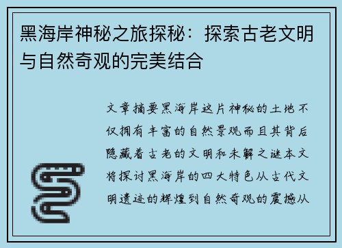 黑海岸神秘之旅探秘：探索古老文明与自然奇观的完美结合
