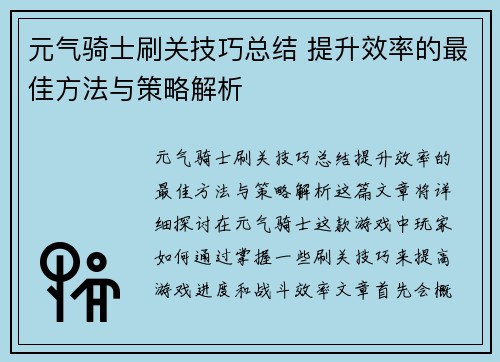 元气骑士刷关技巧总结 提升效率的最佳方法与策略解析