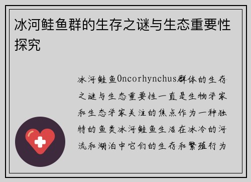 冰河鲑鱼群的生存之谜与生态重要性探究