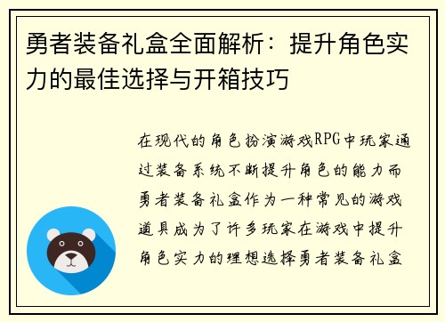 勇者装备礼盒全面解析：提升角色实力的最佳选择与开箱技巧