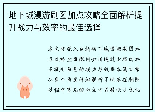 地下城漫游刷图加点攻略全面解析提升战力与效率的最佳选择