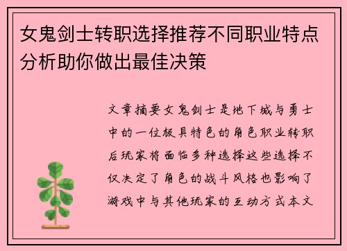 女鬼剑士转职选择推荐不同职业特点分析助你做出最佳决策